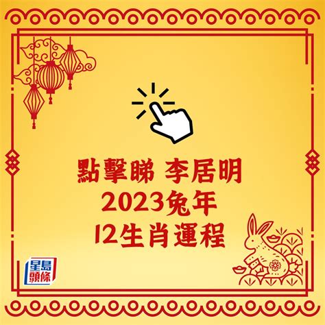 2023年運程|2023年12生肖運勢：兔謀定後動、蛇心想事成、猴